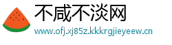 不咸不淡网